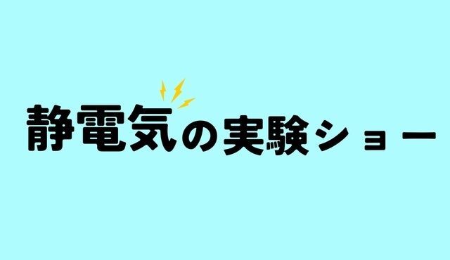 サイエンスショー「静電気の実験ショー」