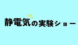 サイエンスショー「静電気の実験ショー」