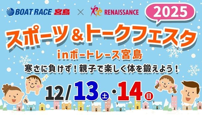 スポーツ＆トークフェスタ 2025 in ボートレース宮島