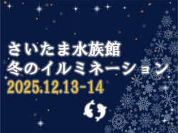 さいたま水族館 冬のイルミネーション