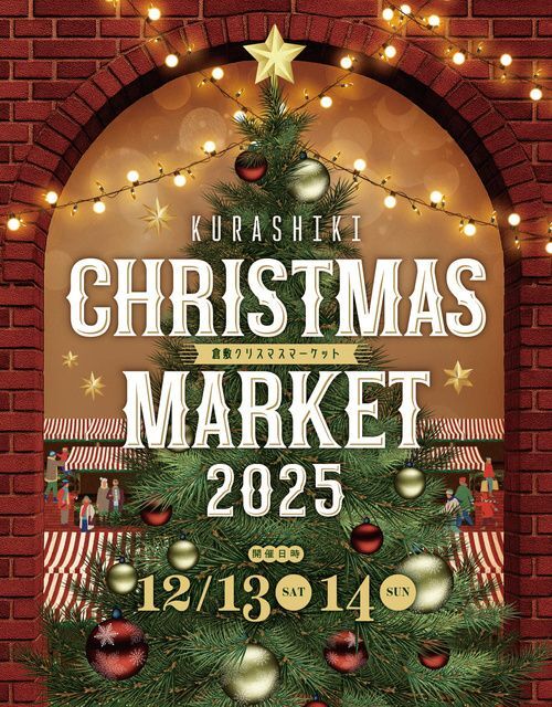 Kurashiki Christmas Market 2025／倉敷クリスマスマーケット実行委員会
