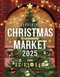 Kurashiki Christmas Market 2025／倉敷クリスマスマーケット実行委員会