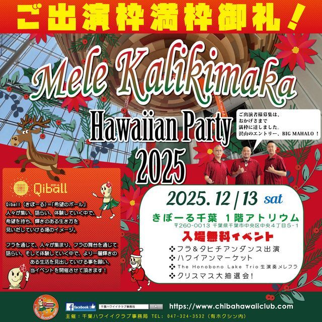 Mele Kalikimaka Hawaiian Party 2025（千葉ハワイイクラブ事務局）