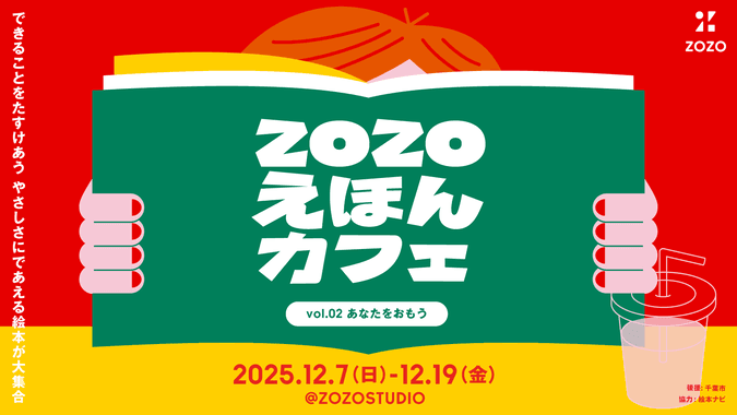 ZOZOえほんカフェ vol.02 あなたをおもう