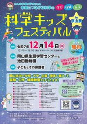 科学キッズフェスティバルin京山祭