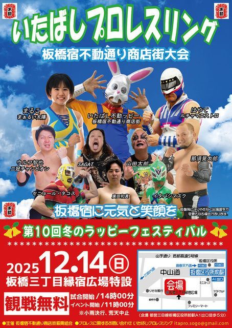 いたばしプロレスリング 板橋宿不動通り商店街大会│（C）いたばしプロレスリング株式会社