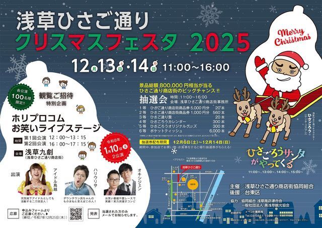 浅草ひさご通り クリスマスフェスタ2025