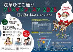 浅草ひさご通り クリスマスフェスタ2025