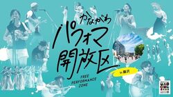 かながわパフォマ開放区 in 藤沢