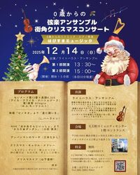 弦楽アンサンブル 街角クリスマスコンサート