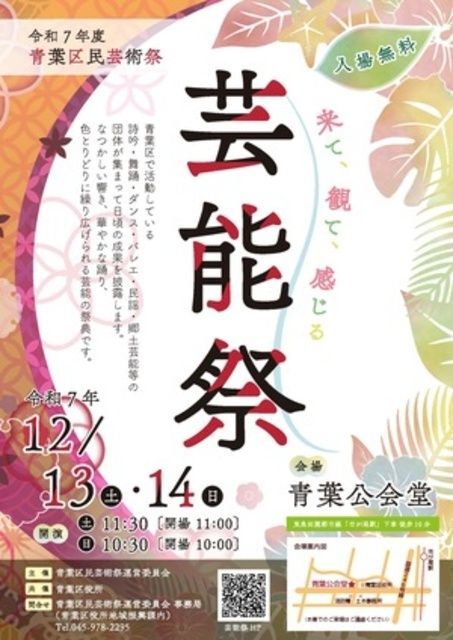 令和7年度青葉区民芸術祭 芸能祭