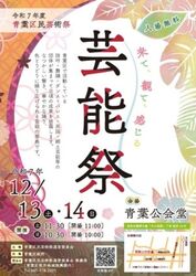 令和7年度青葉区民芸術祭 芸能祭
