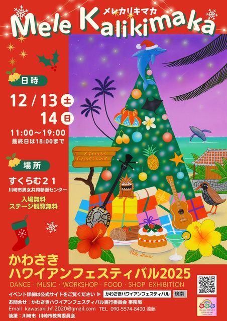 かわさきハワイアンフェスティバル2025 Mele kalikimaka（かわさきハワイアンフエスティバル実行委員会）