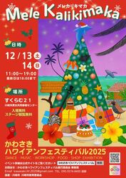 かわさきハワイアンフェスティバル2025 Mele kalikimaka（かわさきハワイアンフエスティバル実行委員会）