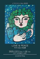 イマココニイキル2025 LOVE &PEACE 今子imako作品展