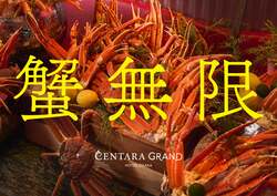 「本ズワイ蟹×タイ料理を満喫！大阪なんばでディナービュッフェ開催　3歳以下は無料」の写真