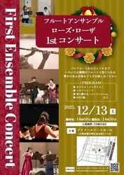 フルートアンサンブル ローズ・ローザ 1stコンサート