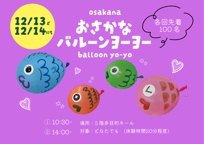おさかなバルーンヨーヨーをつくろう！