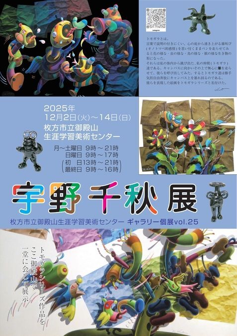 第25回 ギャラリー個展「宇野千秋展」