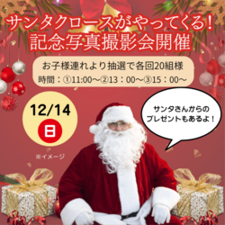 サンタクロースがやってくる！記念写真撮影会