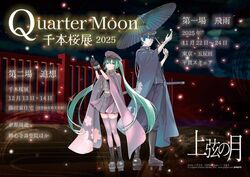 千本桜展2025 Quarter Moon −上弦の月− 第二場 追想（Art by 三可九丸 （C） WhiteFlame/一斗まる （C） Crypton Future Media,INC.　www.piapro.net）