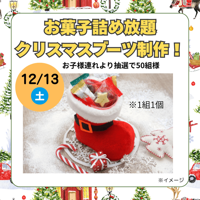 お菓子詰め放題クリスマスブーツ制作！