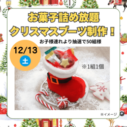 お菓子詰め放題クリスマスブーツ制作！