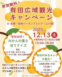 有田広域観光キャンペーン in 湯浅御坊道路 吉備・湯浅パーキングエリア（上り線）（公益社団法人 和歌山県観光連盟）