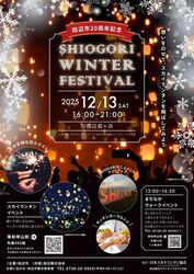 SHIOGORI WINTER FESTIVAL（公益社団法人 和歌山県観光連盟）