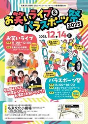 お笑いライブ＆パラスポーツ祭2025