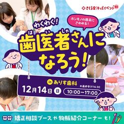 キッズイベント　わくわく！歯医者さんになろう！