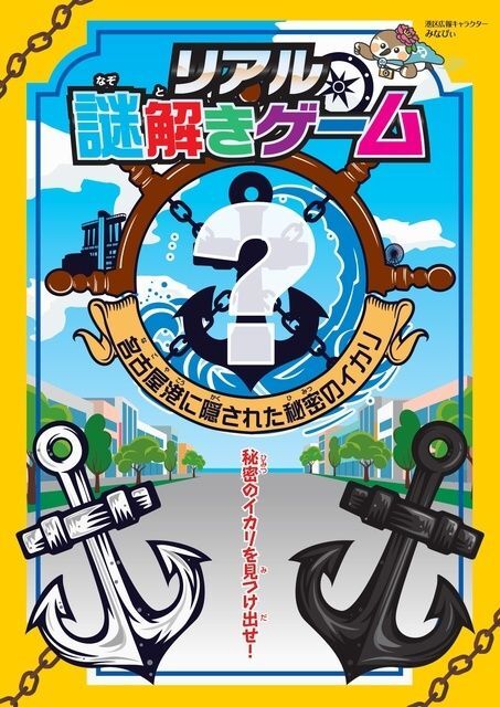 リアル謎解きゲーム 名古屋港に隠された秘密のイカリ