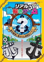 リアル謎解きゲーム 名古屋港に隠された秘密のイカリ