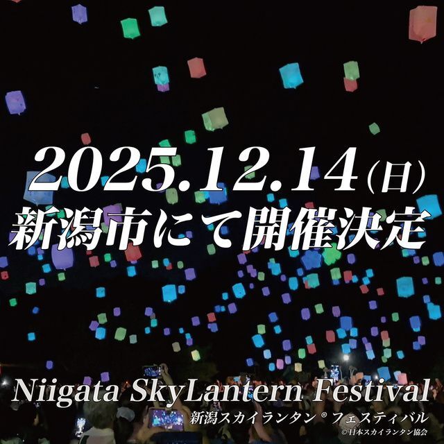新潟スカイランタンフェスティバル（新潟スカイランタンフェスティバル実行委員会）