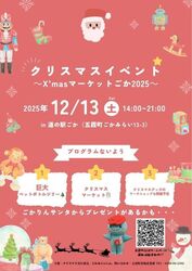 X’masマーケット〜ごか2025〜（一般社団法人ごかみらいLab）