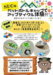 SDGs！ ペットボトルキャップでアップサイクル体験!!
