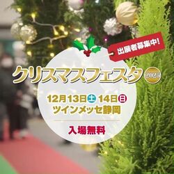ホビーのまち静岡 クリスマスフェスタ2025／ホビー推進協議会静岡 事務局