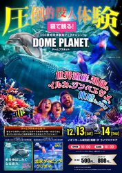 ドームプラネット／イオンモール新利府南館にてドームプラネット開催‼
