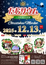 たじリウム in田尻地区公民館 〜Christmas Market〜／(c)たじリウム実行委員会