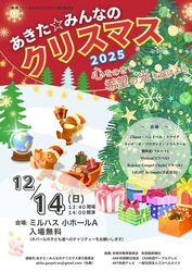 あきた☆みんなのクリスマス 2025