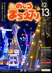 第26回のしろまち灯り／NPO法人 能代観光協会
