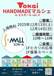 トーカイHANDMADEマルシェinエスモールvol4