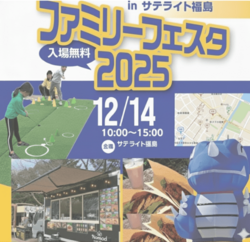 ファミリーフェスタ2025inサテライト福島