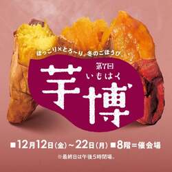 「親子で冬の芋スイーツを楽しもう！　そごう横浜店で「芋博」開催！27店舗が大集結」の写真