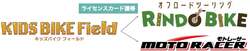 「栃木県のモビリティリゾートもてぎに新バイクアトラクション2種が2026年3月オープン！」の写真