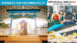 「エスコンフィールドHOKKAIDOで新年祈願！「ES CON FIELD神社」が登場　小学生以下無料」の写真