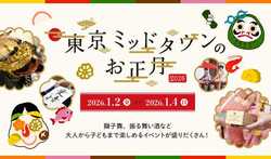 「東京ミッドタウンで親子で楽しむお正月2026！　体験型アート初登場」の写真
