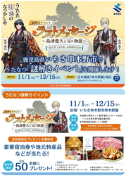 謎解きイベント「ラストメッセージ〜島津豊久と父の物語〜」