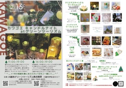 「【川越市周辺】2025年12月13日・14日の今週末に楽しめるイベント7選　無料イベントも」の写真