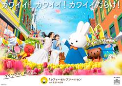 「長崎ハウステンボスで日本最大級のミッフィーイベント開催！　親子で春を満喫」の写真